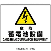 804-57B [ユニット 危険標識 危険 蓄電池設備]