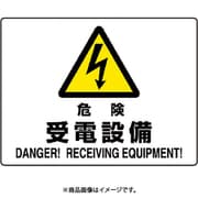 804-58B [ユニット 危険標識 受電設備]