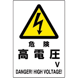 804-93B [ユニット 危険標識 危険 高電圧]