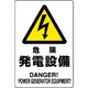 804-95B [ユニット 危険標識 危険 発電設備]