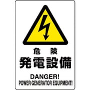 804-95B [ユニット 危険標識 危険 発電設備]