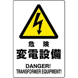 804-96B [ユニット 危険標識 危険 変電設備]