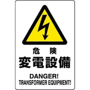 804-96B [ユニット 危険標識 危険 変電設備]