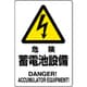 804-97B [ユニット 危険標識 危険 蓄電池設備]