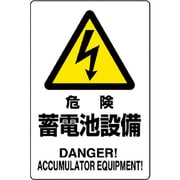 804-97B [ユニット 危険標識 危険 蓄電池設備]