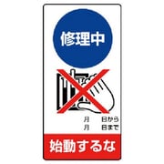 805-11 [ユニット 修理・点検標識 修理中 始動するな・ゴムマグネット・200X100]