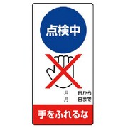 805-13 [ユニット 修理・点検標識 点検中 手をふれるな・ゴムマグネット・200X100]