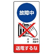 805-14 [ユニット 修理・点検標識 故障中 送電するな・ゴムマグネット・200X100]