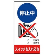805-16 [ユニット 修理・点検標識 停止中 スイッチを…ゴムマグネット・200X100]