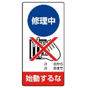 805-21 [ユニット 修理・点検標識 修理中 始動するな・エコユニボード・200X100]