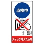 805-22 [ユニット 修理・点検標識 点検中 スイッチを…エコユニボード・200X100]