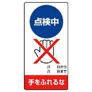 805-23 [ユニット 修理・点検標識 点検中 手をふれるな・エコユニボード・200X100]