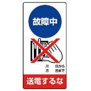 805-24 [ユニット 修理・点検標識 故障中 送電するな・エコユニボード・200X100]