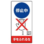 805-27 [ユニット 修理・点検標識 停止中 手をふれるな・エコユニボード・200X100]