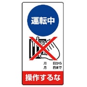 805-29 [ユニット 修理・点検標識 運転中 操作するな・エコユニボード・200X100]