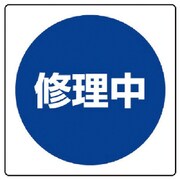 805-50 [ユニット 修理・点検標識 修理中・エコユニボード・300X300]