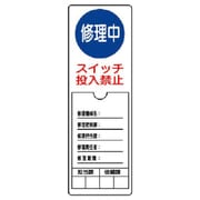 805-51 [ユニット 修理・点検標識 修理中スイッチ投入禁止・ペット樹脂・300X100]