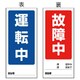 805-78 [ユニット 両面表示マグネット標識 運転中/故障中・180X80]