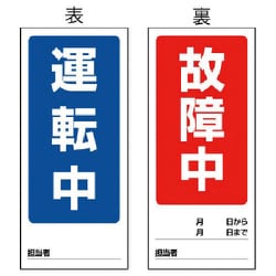 805-78 [ユニット 両面表示マグネット標識 運転中/故障中・180X80]
