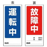 805-78 [ユニット 両面表示マグネット標識 運転中/故障中・180X80]