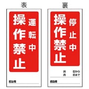 805-80 [ユニット 両面表示マグネット標識 運転中/停止中・180X80]