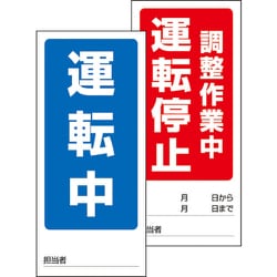 805-89 [ユニット 両面表示マグネット標識 運転中/調整作業]