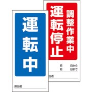 805-89 [ユニット 両面表示マグネット標識 運転中/調整作業]
