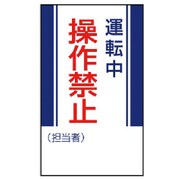 806-06 [ユニット 修理・点検標識 運転中操作禁止・ゴムマグネット・250X150]