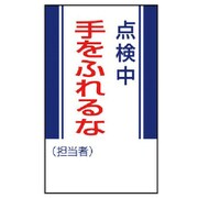 806-08 [ユニット 修理・点検標識 点検中手をふれるな・ゴムマグネット・250X150]