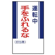 806-09 [ユニット 修理・点検標識 運転中手をふれるな・ゴムマグネット・250X150]