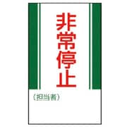 806-10 [ユニット 修理・点検標識 非常停止・ゴムマグネット・250X150]