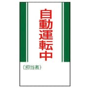 806-11 [ユニット 修理・点検標識 自動運転中・ゴムマグネット・250X150]