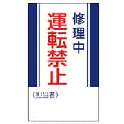 806-12 [ユニット 修理・点検標識 修理中運転禁止・ゴムマグネット・250X150]