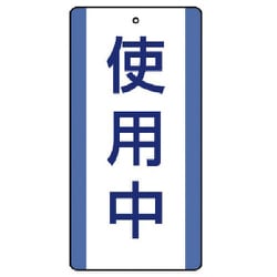 806-30 [ユニット 修理・点検標識 使用中・5枚組・200X100]