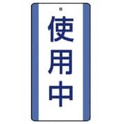 806-30 [ユニット 修理・点検標識 使用中・5枚組・200X100]