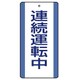 806-32 [ユニット 修理・点検標識 連続運転中・5枚組・200X100]