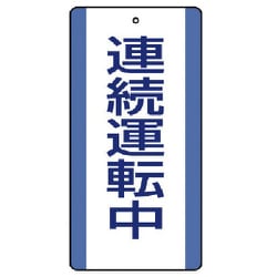 806-32 [ユニット 修理・点検標識 連続運転中・5枚組・200X100]