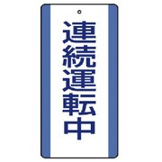 806-32 [ユニット 修理・点検標識 連続運転中・5枚組・200X100]