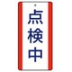 806-34 [ユニット 修理・点検標識 点検中・5枚組・200X100]