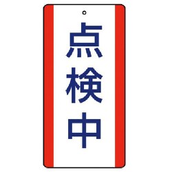 806-34 [ユニット 修理・点検標識 点検中・5枚組・200X100]