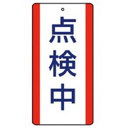 806-34 [ユニット 修理・点検標識 点検中・5枚組・200X100]
