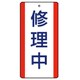 806-35 [ユニット 修理・点検標識 修理中・5枚組・200X100]
