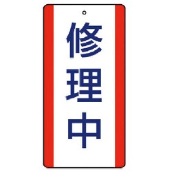 806-35 [ユニット 修理・点検標識 修理中・5枚組・200X100]