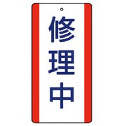 806-35 [ユニット 修理・点検標識 修理中・5枚組・200X100]