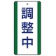 806-37 [ユニット 修理・点検標識 調整中・5枚組・200X100]