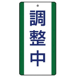 806-37 [ユニット 修理・点検標識 調整中・5枚組・200X100]