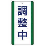 806-37 [ユニット 修理・点検標識 調整中・5枚組・200X100]