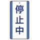806-38 [ユニット 修理・点検標識 停止中・5枚組・200X100]