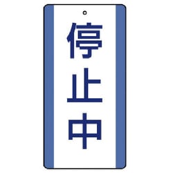 806-38 [ユニット 修理・点検標識 停止中・5枚組・200X100]