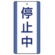 806-38 [ユニット 修理・点検標識 停止中・5枚組・200X100]